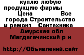 куплю любую продукцию фирмы Danfoss  › Цена ­ 500 000 - Все города Строительство и ремонт » Сантехника   . Амурская обл.,Магдагачинский р-н